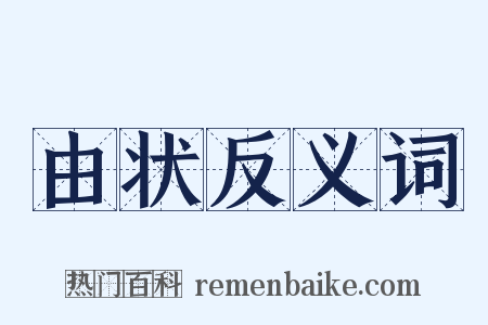 由状反义词是什么意思的图片
